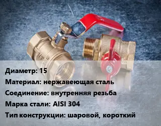 Кран металлический 15 нержавеющая сталь внутренняя резьба Сталь: AISI 304 шаровой, короткий